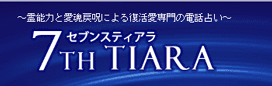 セブンスティアラ