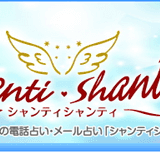 シャンティシャンティ