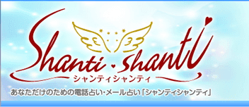 シャンティシャンティ