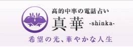 電話占い真華