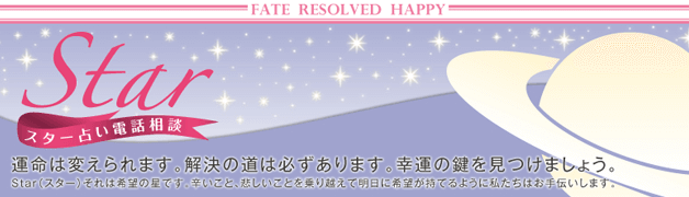 電話占いstar