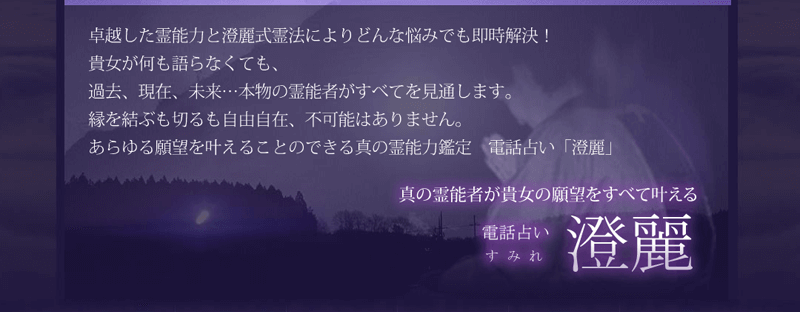 電話占い澄麗