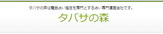電話占いタバサの森