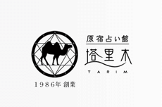 原宿占い館 塔里木