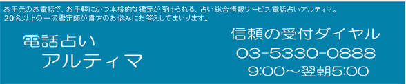 電話占いアルティマ
