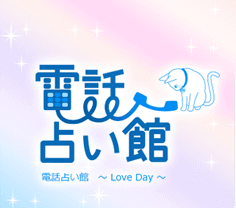 電話占い館 東京本店～Love Day～