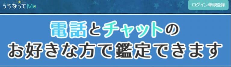 電話占いうらなってMe