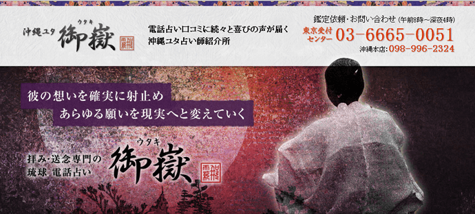 電話占い御嶽