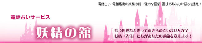 妖精の館