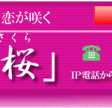 夢桜