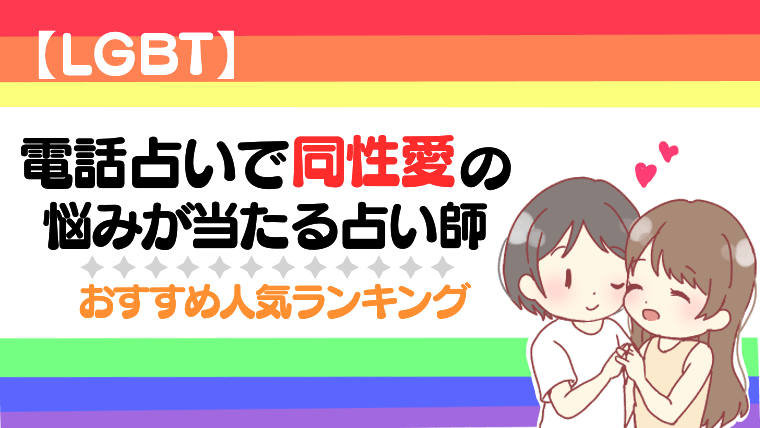 【LGBT】電話占いで同性愛の悩みが当たる占い師おすすめ人気ランキング