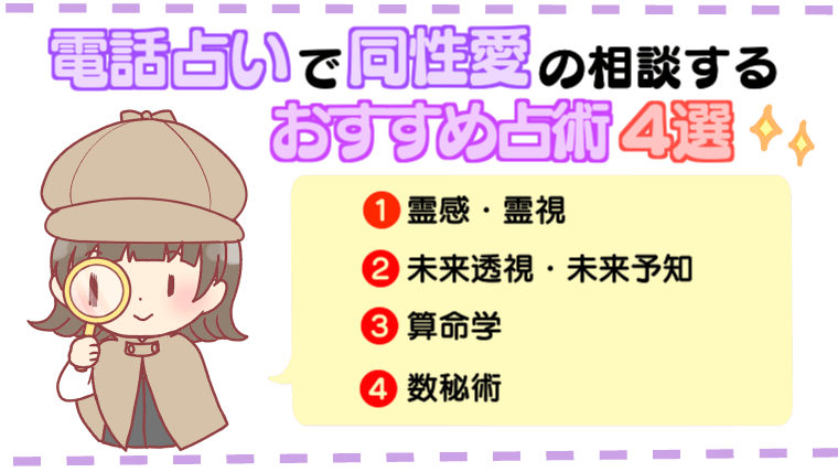 電話占いで同性愛（LGBT）の相談するおすすめの占術4選