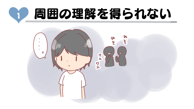 周囲の理解を得られない