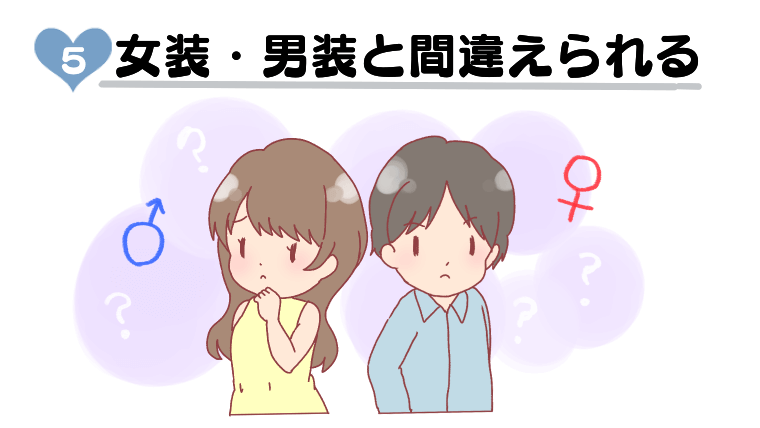 女装・男装と間違えられる