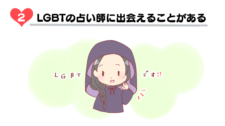 LGBTの占い師に出会えることがある