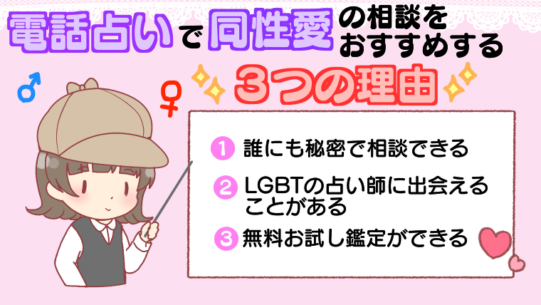 電話占いで同性愛（LGBT）の相談をおすすめする3つの理由