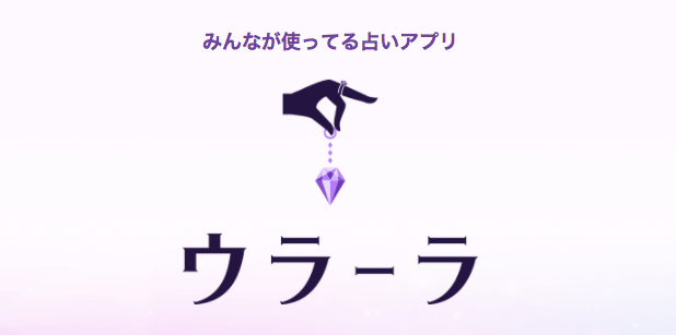 チャット占いアプリ「ウラーラ」