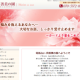 電話占い真善美の園