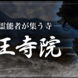 電話占い王寺院