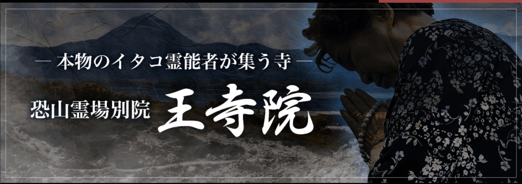 電話占い王寺院