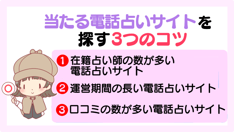 当たる電話占いサイトを探す3つのコツ