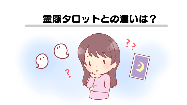 霊感タロットとの違いは？