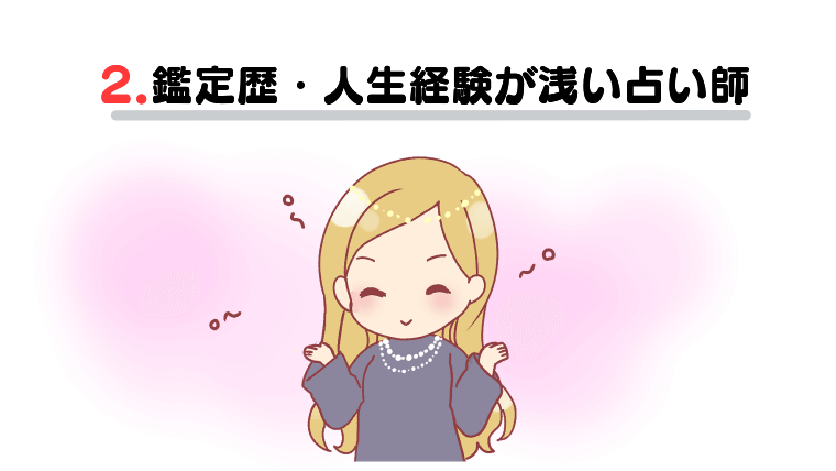 2.鑑定歴・人生経験が浅い占い師