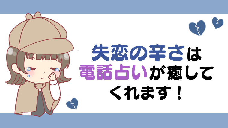 失恋の辛さは電話占いが癒してくれます！