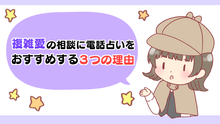 複雑愛の相談に電話占いをおすすめする3つの理由