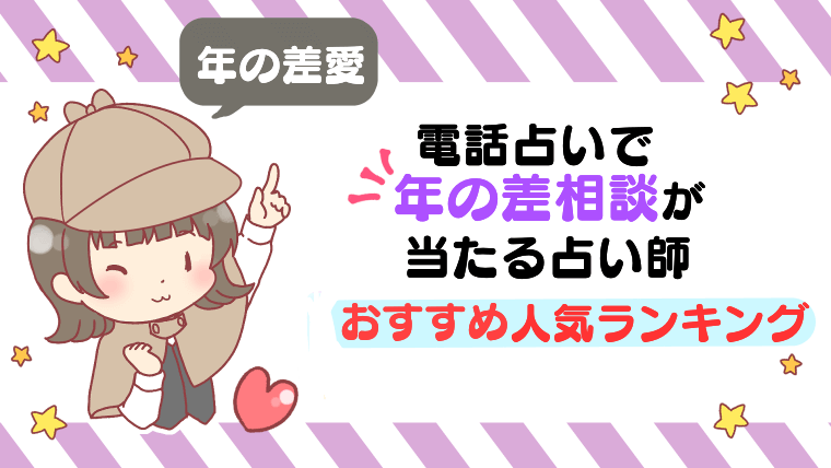 【年の差愛】電話占いで年の差相談が当たる占い師おすすめ人気ランキング