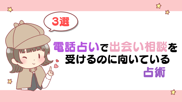 電話占いで出会い相談を受けるのに向いている占術3選