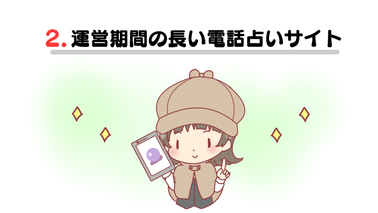 2.運営期間の長い電話占いサイト