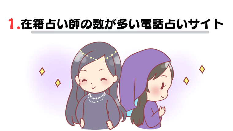 1.在籍占い師の数が多い電話占いサイト