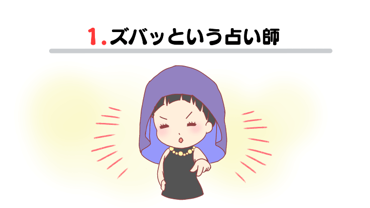 1.ズバッという占い師