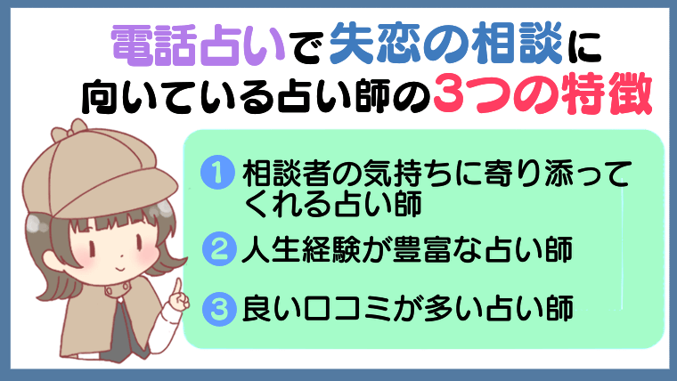 電話占いで失恋の相談に向いている占い師の3つの特徴
