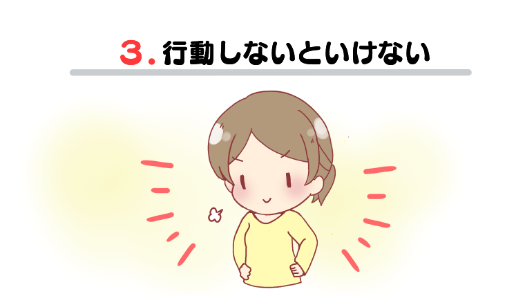 ③行動しないといけない