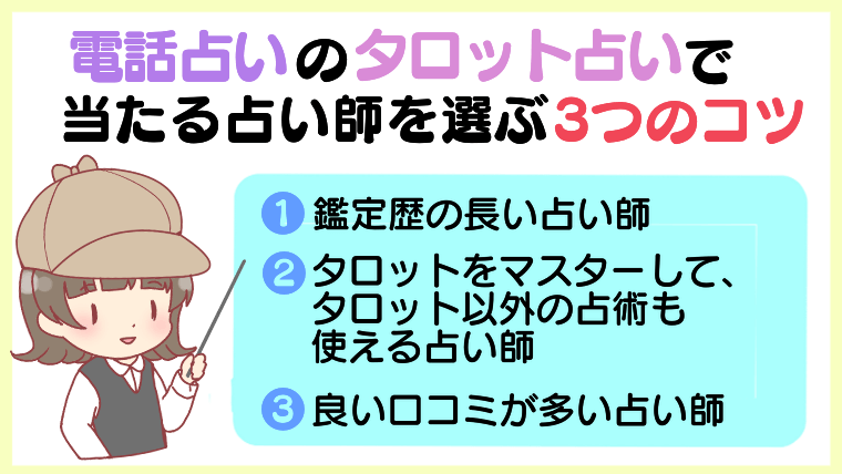 電話占いのタロット占いで当たる占い師を選ぶ３つのコツ