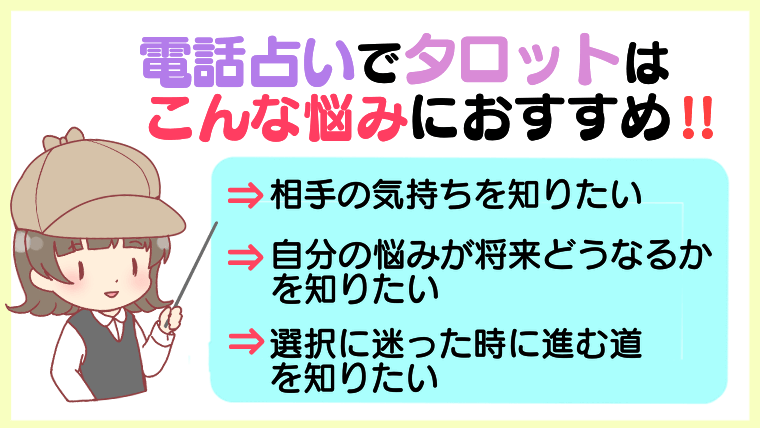 電話占いのタロットはこんな悩みにおすすめ!!