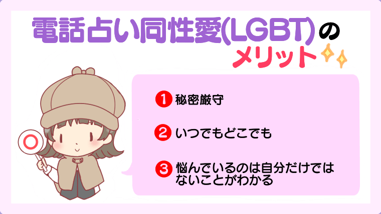 電話占い同性愛（LGBT）のメリット