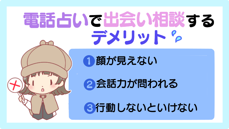 電話占いで出会い相談するデメリット