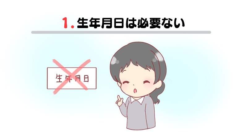 1.生年月日は必要ない