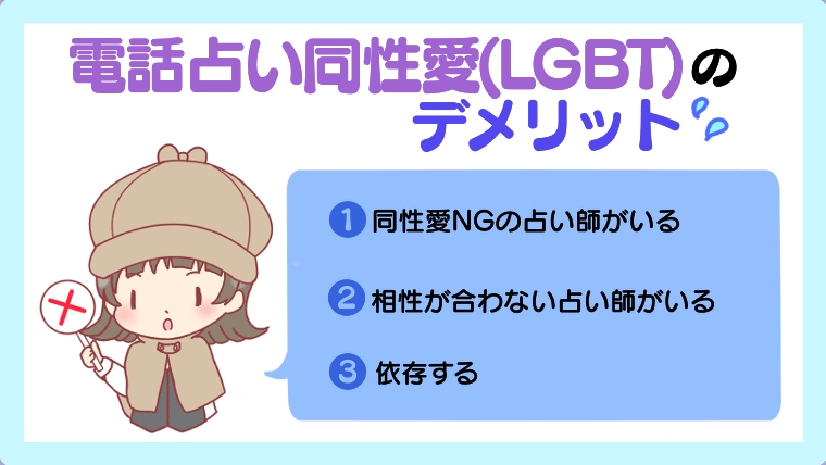 電話占い同性愛（LGBT）のデメリット