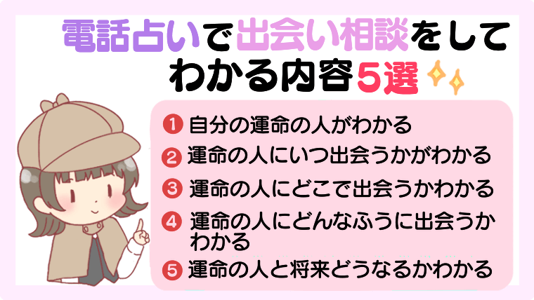 電話占いで出会い相談をしてわかる内容5選