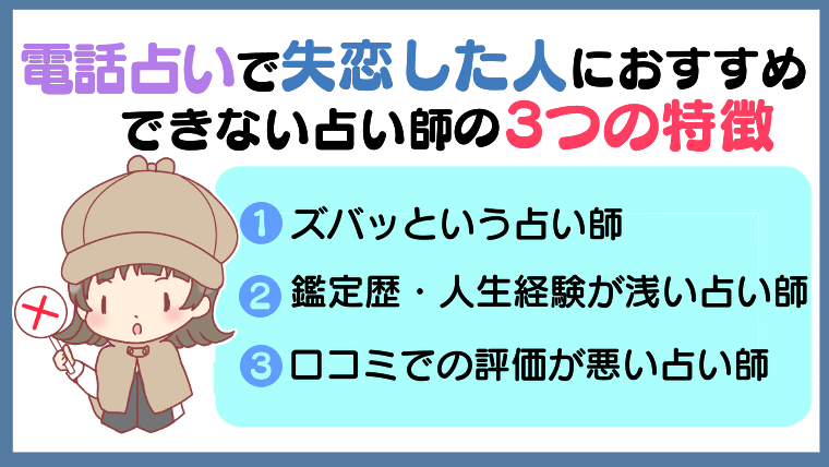 電話占いで失恋した人におすすめできない占い師の3つの特徴