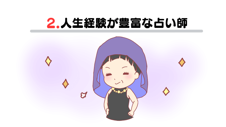2.人生経験が豊富な占い師