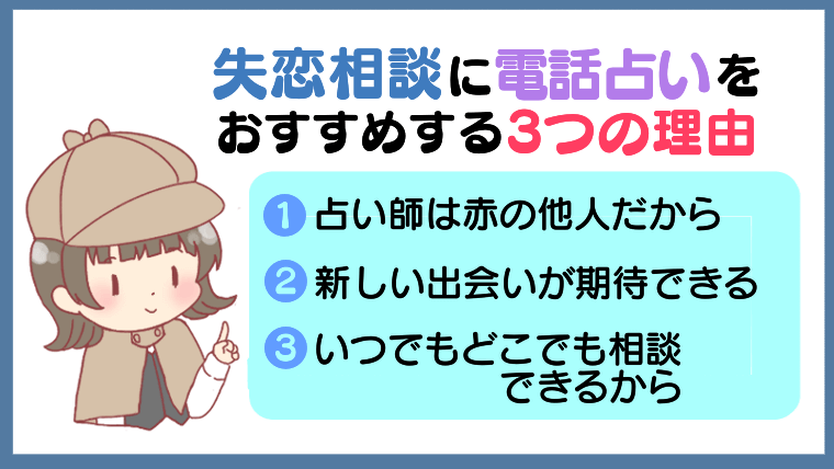 失恋相談に電話占いをおすすめする３つの理由