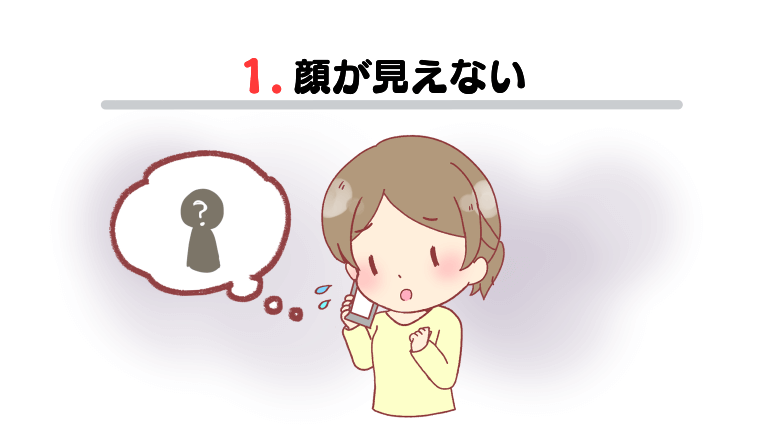 ①顔が見えない