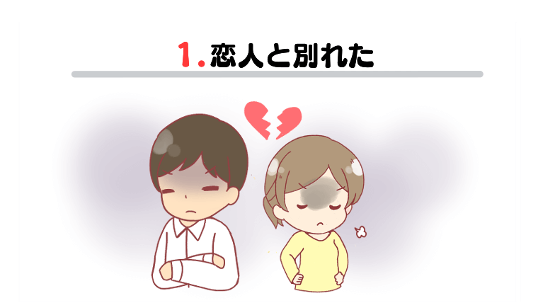 1.恋人と別れた