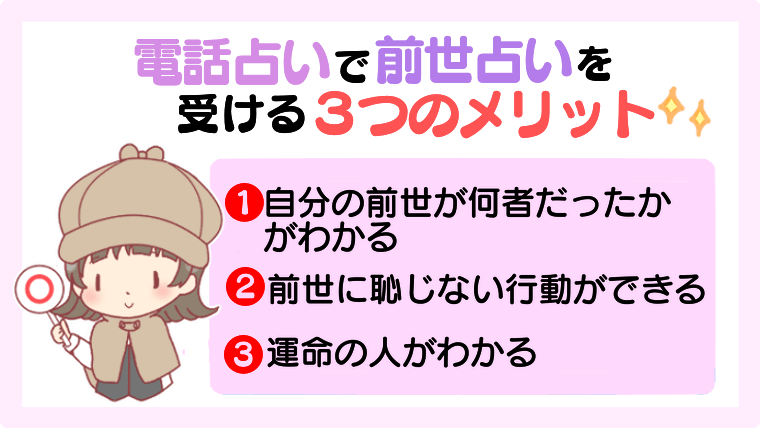 電話占いで前世占いを受ける3つのメリット