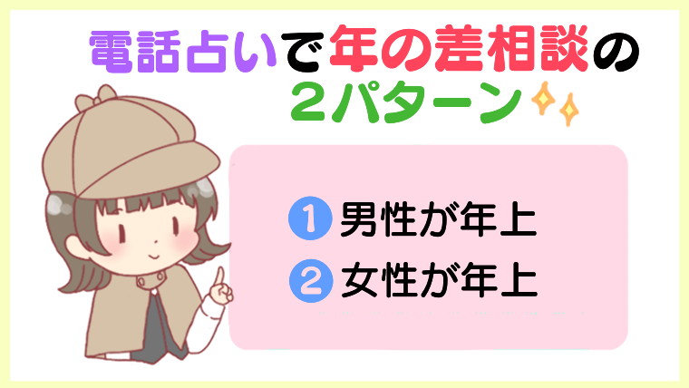 電話占いで年の差相談の2パターン